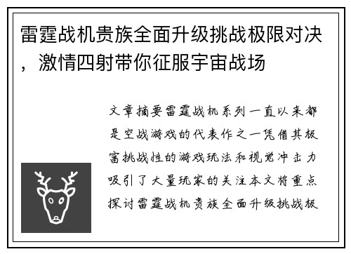 雷霆战机贵族全面升级挑战极限对决，激情四射带你征服宇宙战场