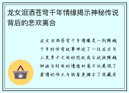 龙女泪洒苍穹千年情缘揭示神秘传说背后的悲欢离合