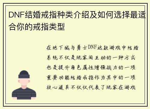 DNF结婚戒指种类介绍及如何选择最适合你的戒指类型