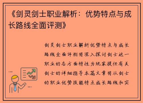 《剑灵剑士职业解析：优势特点与成长路线全面评测》