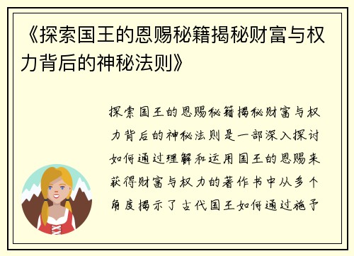 《探索国王的恩赐秘籍揭秘财富与权力背后的神秘法则》