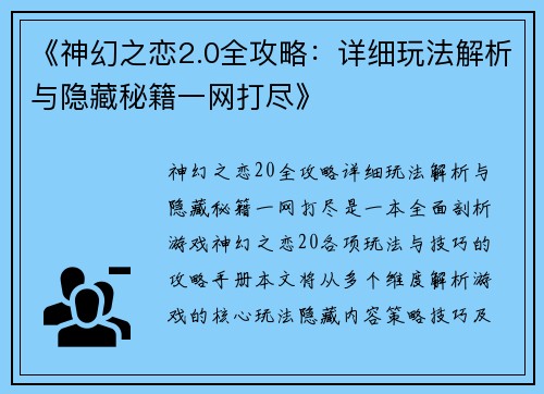 《神幻之恋2.0全攻略：详细玩法解析与隐藏秘籍一网打尽》