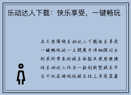 乐动达人下载：快乐享受，一键畅玩