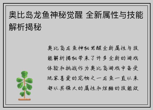 奥比岛龙鱼神秘觉醒 全新属性与技能解析揭秘