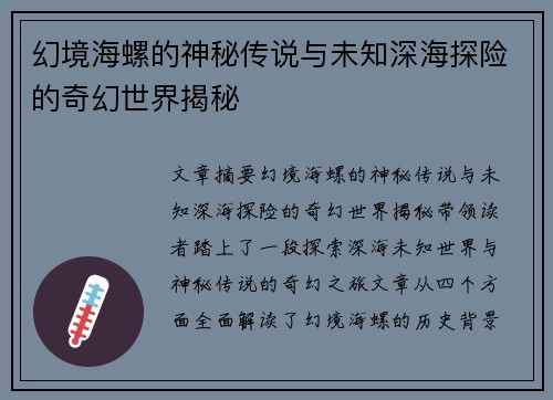 幻境海螺的神秘传说与未知深海探险的奇幻世界揭秘
