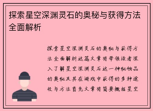 探索星空深渊灵石的奥秘与获得方法全面解析