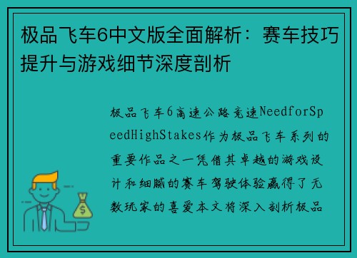 极品飞车6中文版全面解析：赛车技巧提升与游戏细节深度剖析