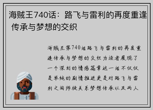 海贼王740话：路飞与雷利的再度重逢 传承与梦想的交织