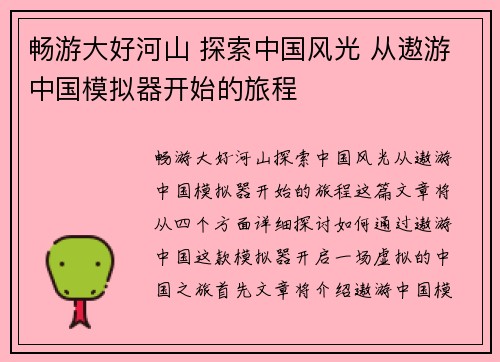 畅游大好河山 探索中国风光 从遨游中国模拟器开始的旅程