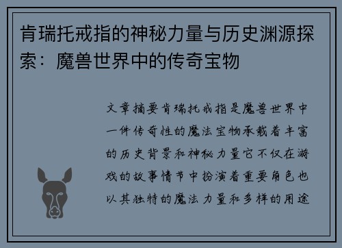 肯瑞托戒指的神秘力量与历史渊源探索：魔兽世界中的传奇宝物