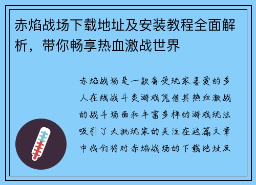 赤焰战场下载地址及安装教程全面解析，带你畅享热血激战世界