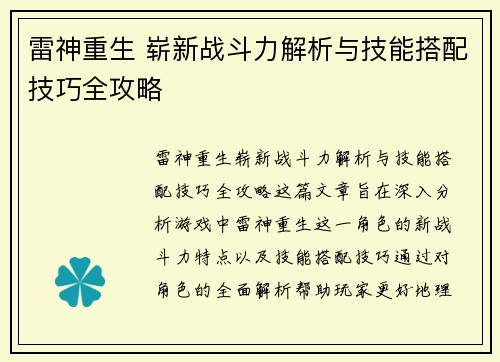 雷神重生 崭新战斗力解析与技能搭配技巧全攻略