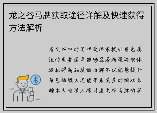 龙之谷马牌获取途径详解及快速获得方法解析