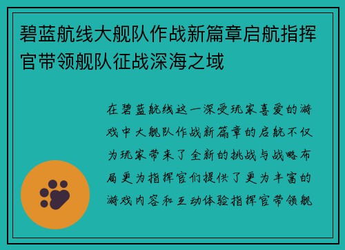 碧蓝航线大舰队作战新篇章启航指挥官带领舰队征战深海之域