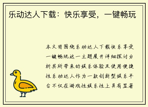 乐动达人下载：快乐享受，一键畅玩