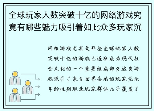 全球玩家人数突破十亿的网络游戏究竟有哪些魅力吸引着如此众多玩家沉迷其中