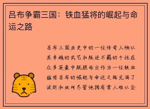 吕布争霸三国：铁血猛将的崛起与命运之路