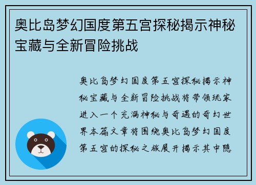 奥比岛梦幻国度第五宫探秘揭示神秘宝藏与全新冒险挑战