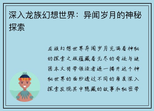 深入龙族幻想世界：异闻岁月的神秘探索