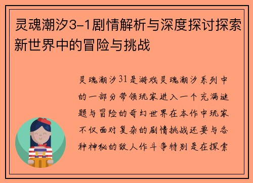 灵魂潮汐3-1剧情解析与深度探讨探索新世界中的冒险与挑战
