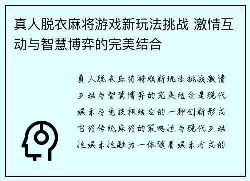 真人脱衣麻将游戏新玩法挑战 激情互动与智慧博弈的完美结合