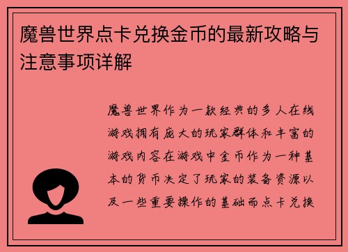 魔兽世界点卡兑换金币的最新攻略与注意事项详解