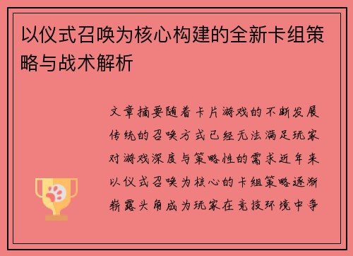 以仪式召唤为核心构建的全新卡组策略与战术解析
