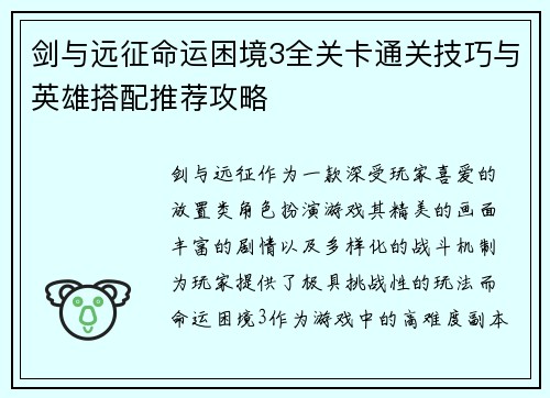 剑与远征命运困境3全关卡通关技巧与英雄搭配推荐攻略