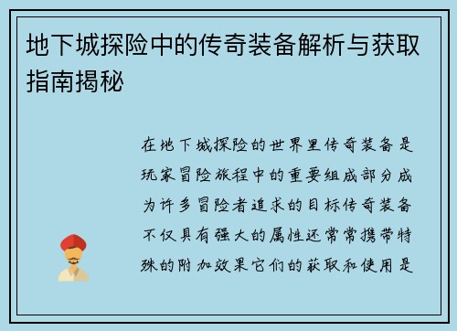 地下城探险中的传奇装备解析与获取指南揭秘