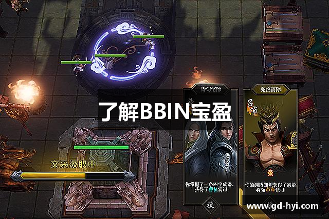 了解BBIN宝盈