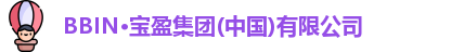 BBIN·宝盈集团(中国)有限公司